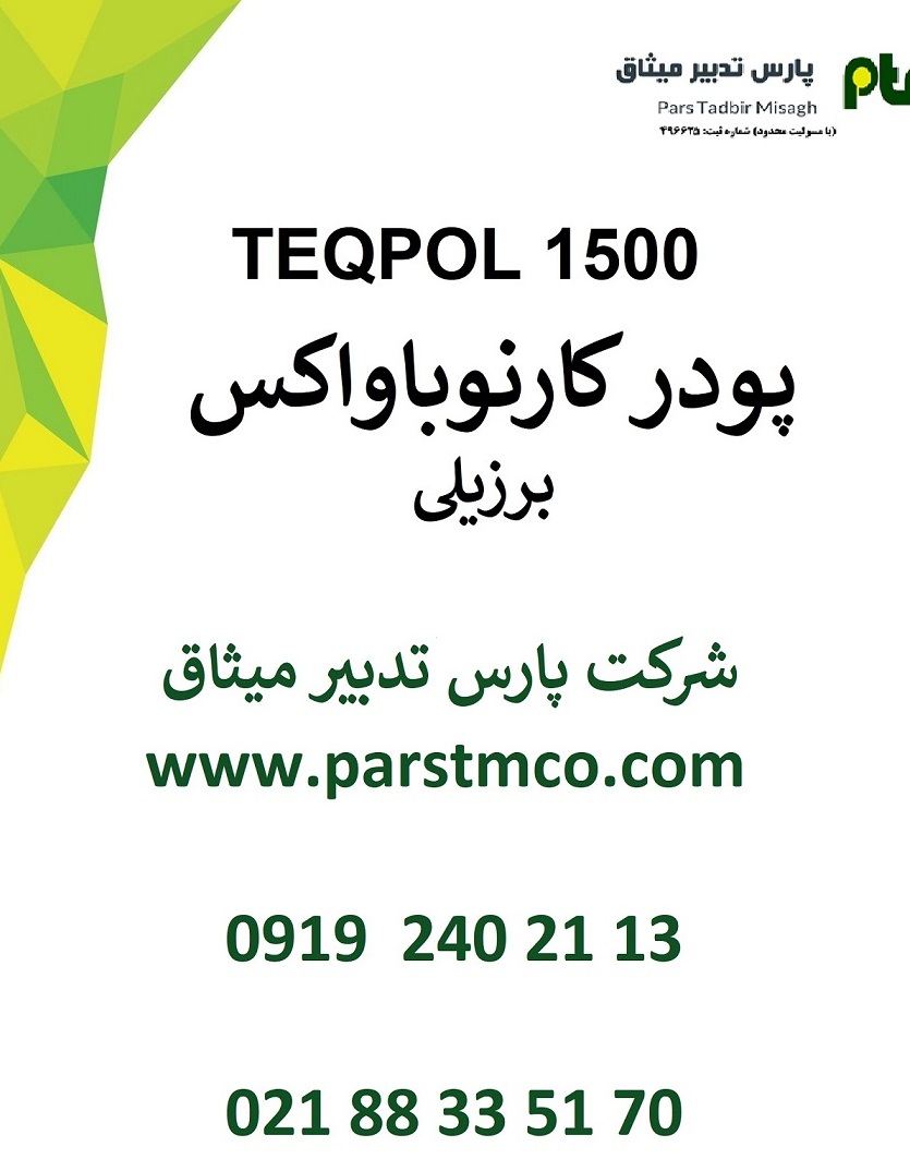 فروش کارنوباواکس پودری برند TEQPOL