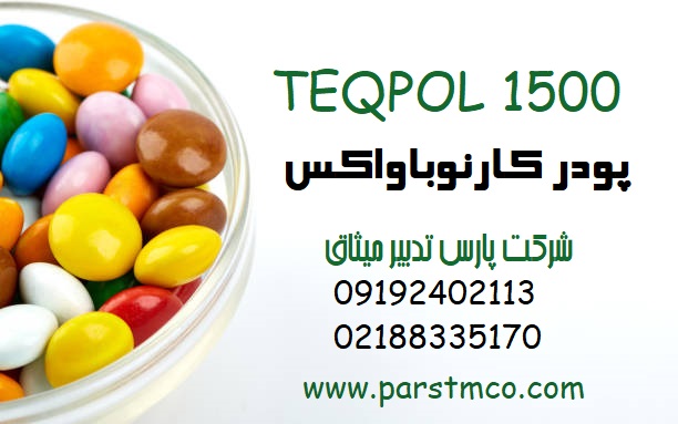 فروش کارنوباواکس پودری برند TEQPOL