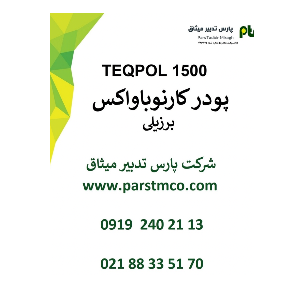 فروش کارنوباواکس پودری برند TEQPOL