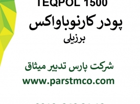 فروش کارنوباواکس پودری برند TEQPOL