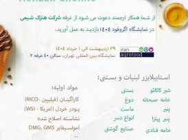 هنزک شیمی در اگروفود 2025
