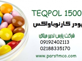 فروش کارنوباواکس پودری برند TEQPOL