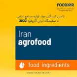 تامین کنندگان مواد اولیه صنایع غذایی در نمایشگاه ایران اگروفود 2022