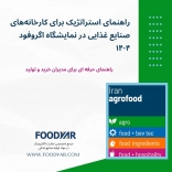راهنمای استراتژیک برای کارخانه‌های صنایع غذایی در نمایشگاه اگروفود ۱۴۰۴