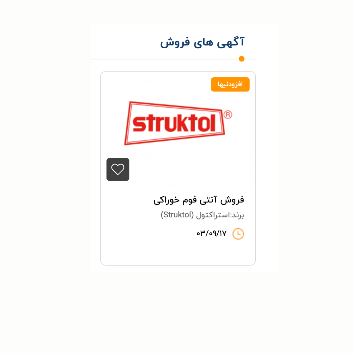 آنتی فوم خوراکی Struktol SB 498